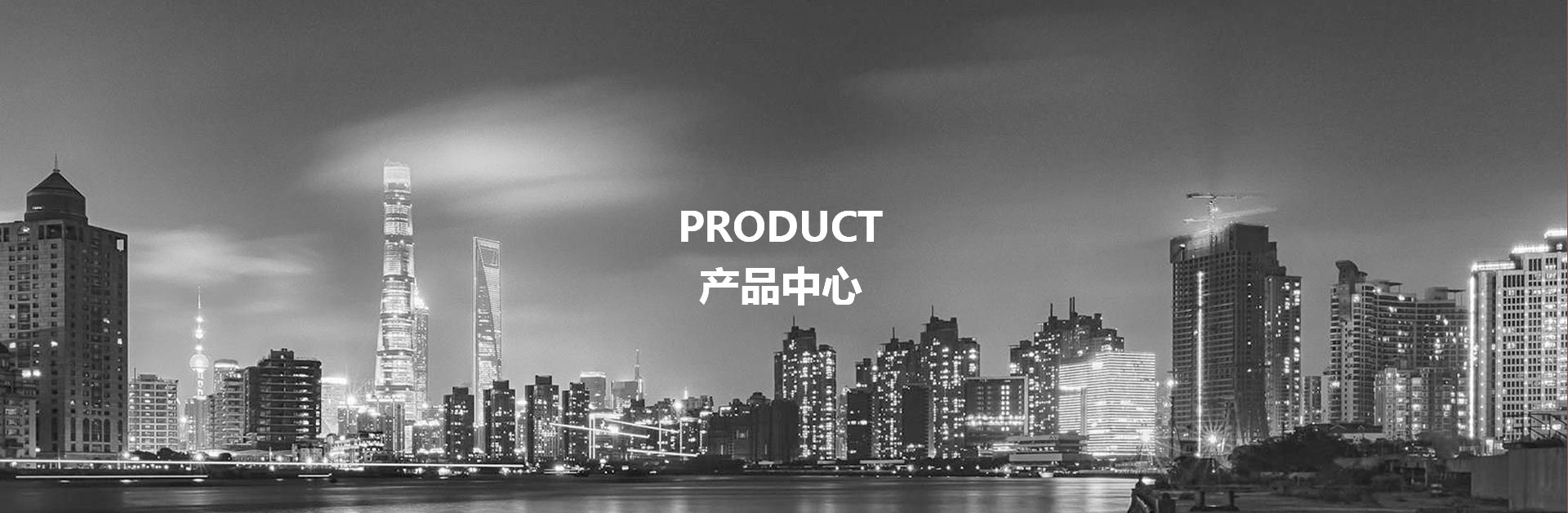 產品中心