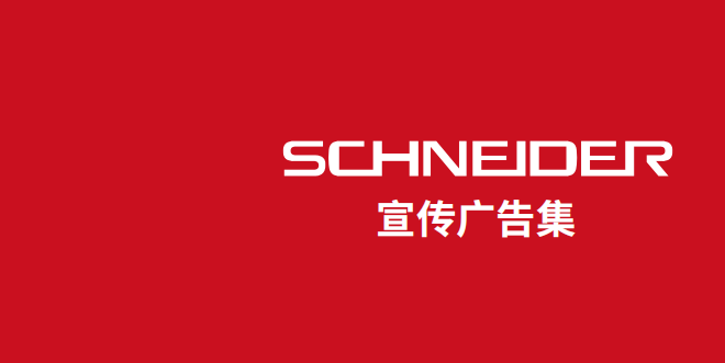SCHNEIDER廣告集