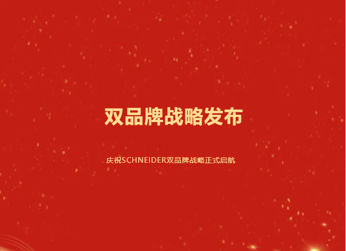 慶祝SCHNEIDER雙品牌戰略正式啟航